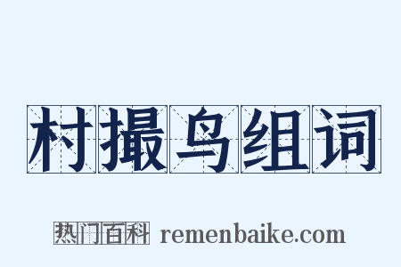 村撮鸟组词是什么意思的图片